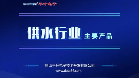 智慧水务 众智鸿图引领智能水务系统开发新篇章